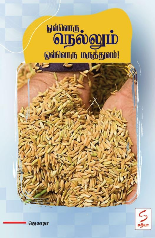 ஒவ்வொரு நெல்லும் ஒவ்வொரு மருத்துவம்