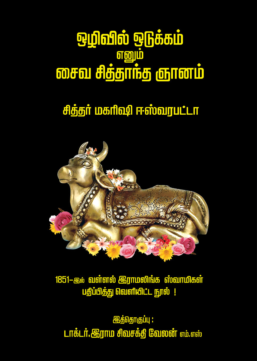 ஒழிவில் ஒடுக்கம் எனும் சைவ சித்தாந்த ஞானம்