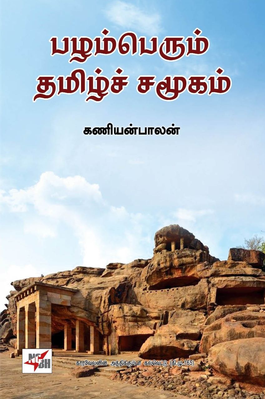 பழம்பெரும் தமிழ்ச் சமூகம்