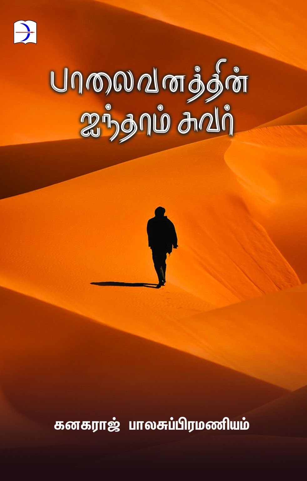 பாலைவனத்தின் ஐந்தாம் சுவர்