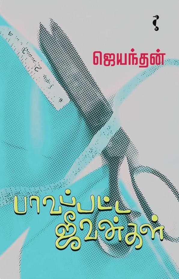 பாவப்பட்ட ஜீவன்கள்