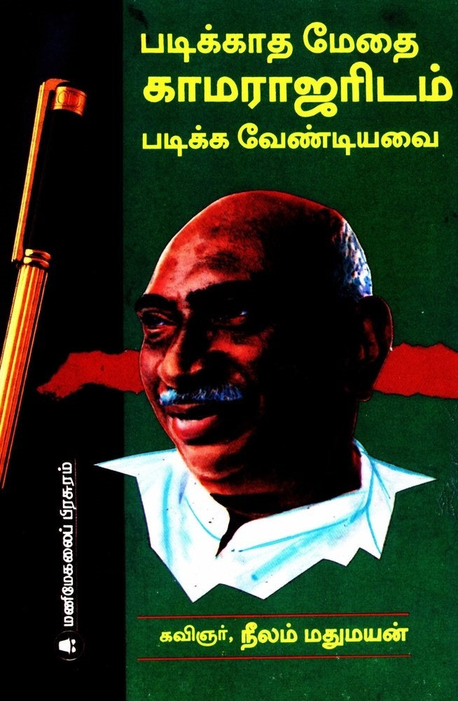 படிக்காதமேதை காமராஜரிடம் படிக்க வேண்டியவை