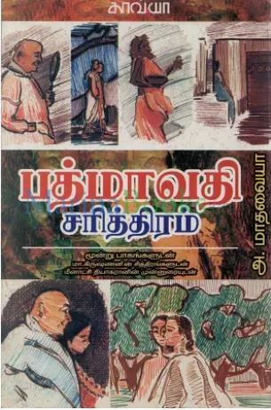 பத்மாவதி சரித்திரம்