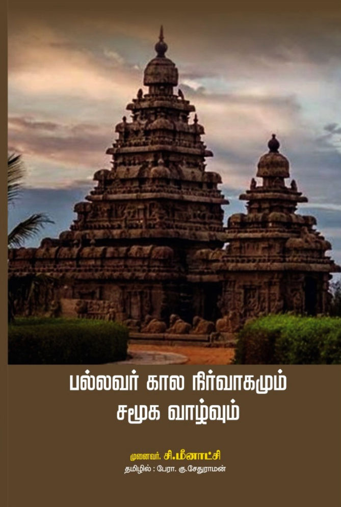பல்லவர் கால நிர்வாகமும் சமூக வாழ்வும்