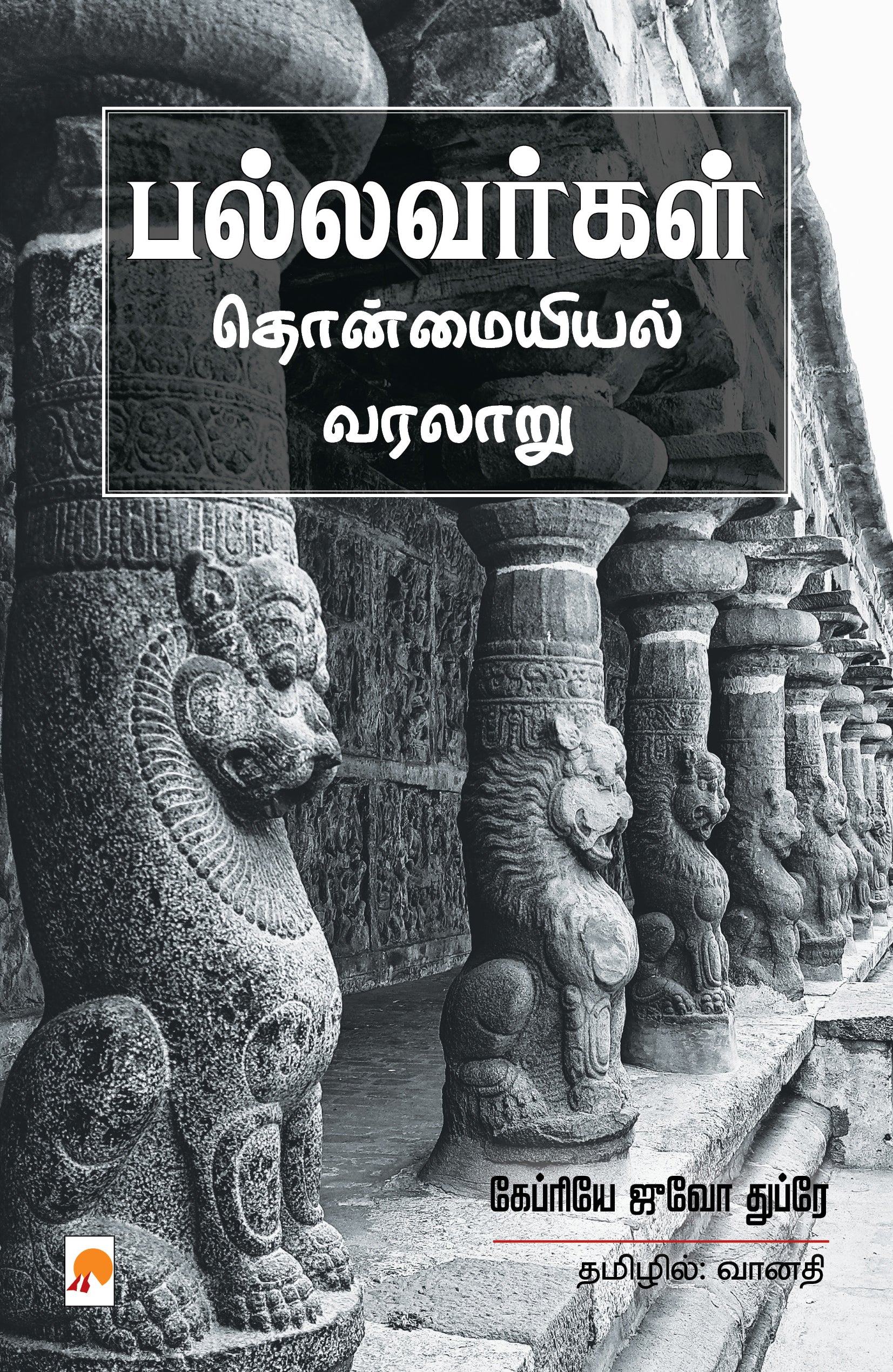 பல்லவர்கள் தொன்மையியல் வரலாறு