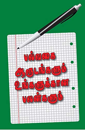 பல்வகை ஆருடங்களும் உங்களுக்கான பலன்களும்