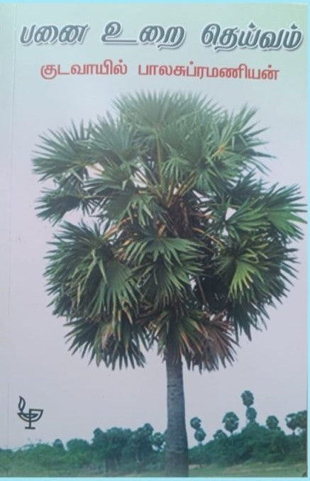 பனை உறை தெய்வம்