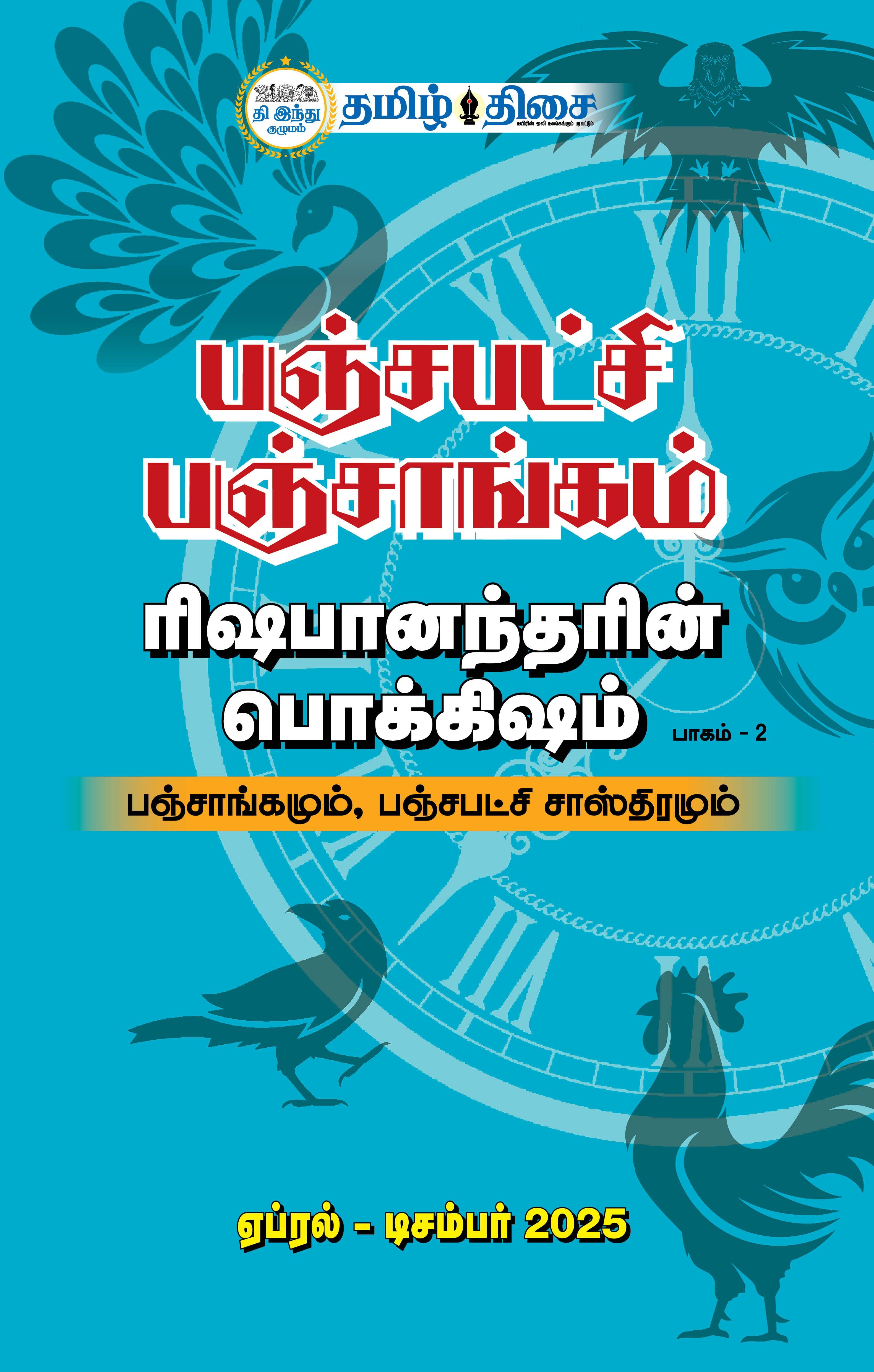 பஞ்சபட்சி பஞ்சாங்கம் (ஏப்ரல்- டிசம்பர் 2025)
