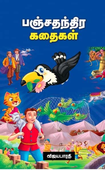 பஞ்சதந்திரக் கதைகள்