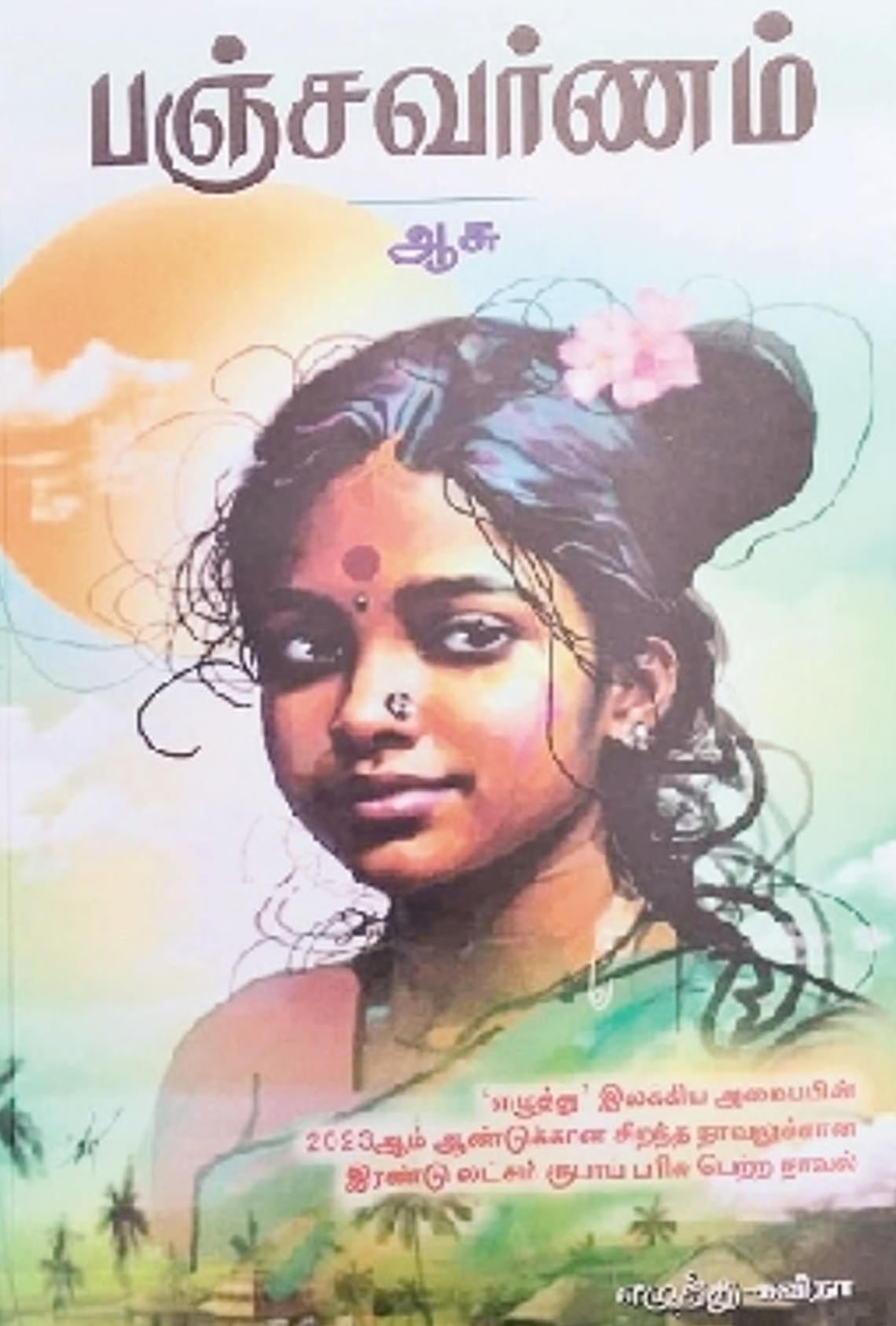 பஞ்சவர்ணம்