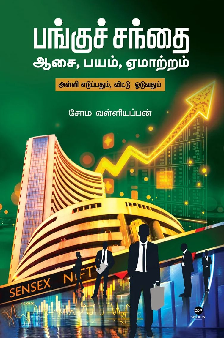 பங்குச் சந்தை: ஆசை, பயம், ஏமாற்றம்