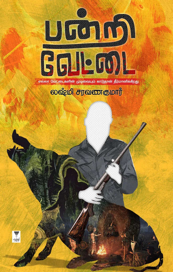 பன்றி வேட்டை