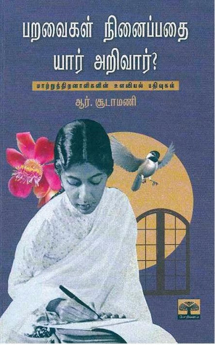 பறவைகள் நினைப்பதை யார் அறிவார்?