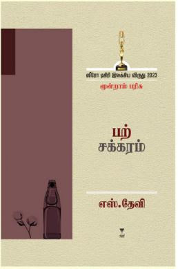 பற்சக்கரம்