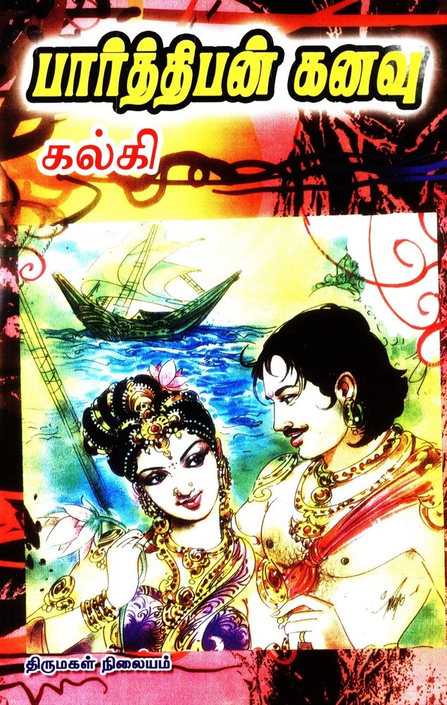 பார்த்திபன் கனவு