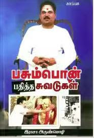 பசும்பொன் பதித்த சுவடுகள்