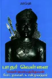 பாதர் வெள்ளை- வெள்ளையத் தேவனின் வீரவரலாறு