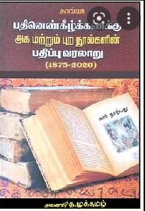 பதினெண்கீழ்க்கணக்கு அக மற்றும் புற நூல்களின் பதிப்பு வரலாறு (1875-2020)