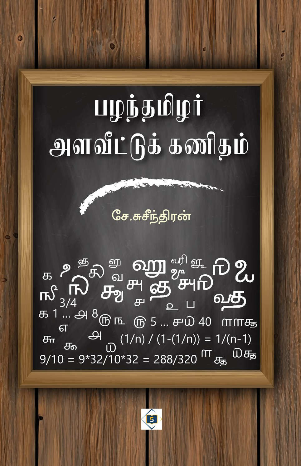 பழந்தமிழர் அளவீட்டுக் கணிதம்