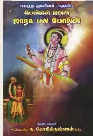 பெண்கள் ஜனன ஜாதக பலபோதினி