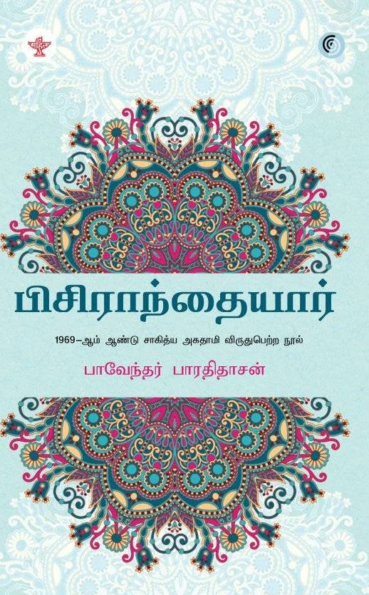 பிசிராந்தையார்