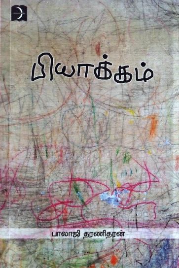 பியாக்கம்