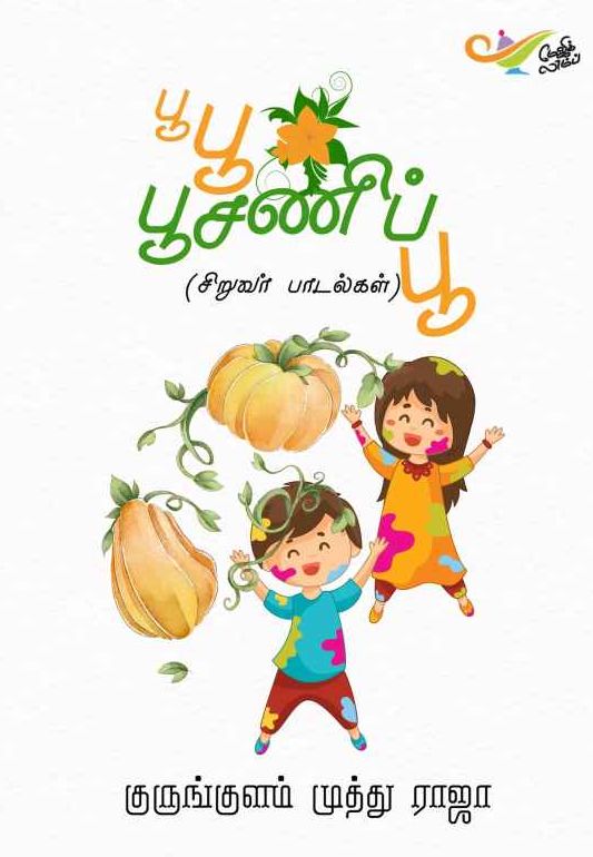 பூ பூ பூசணிப்பூ