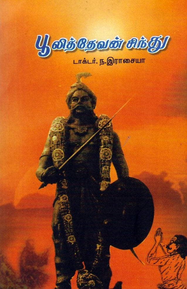 பூலித்தேவன் சிந்து