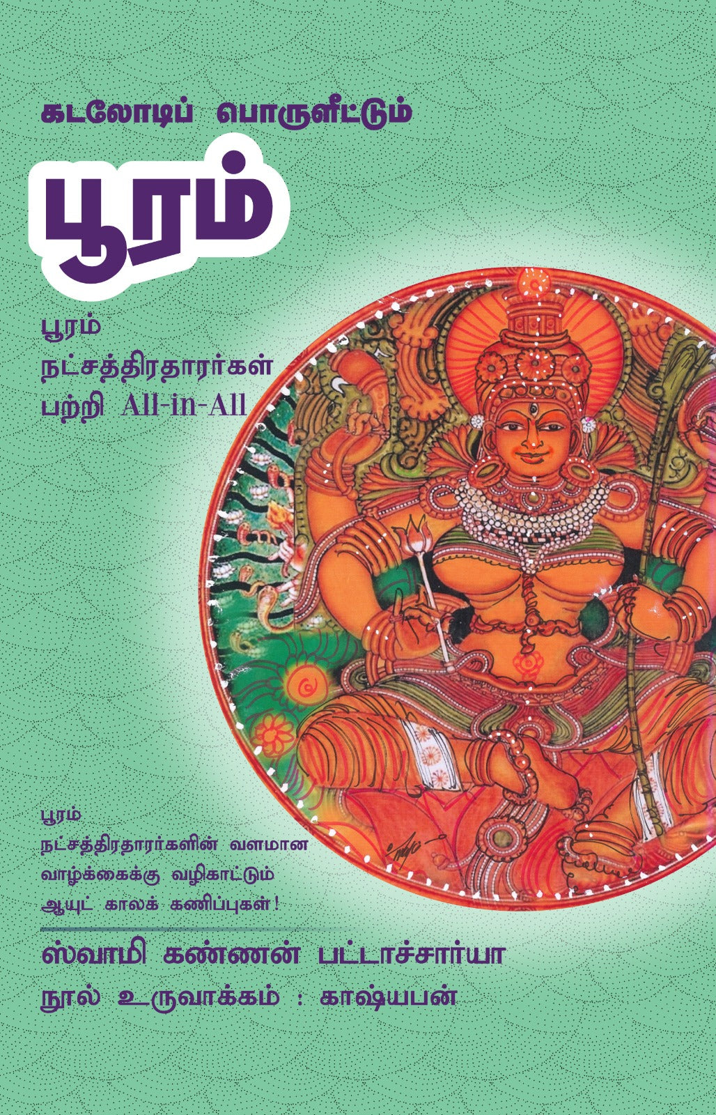 பூரம்- Kadalodi Porulettum Pooram All-in-All About Pooram Nakshatra- Tamil