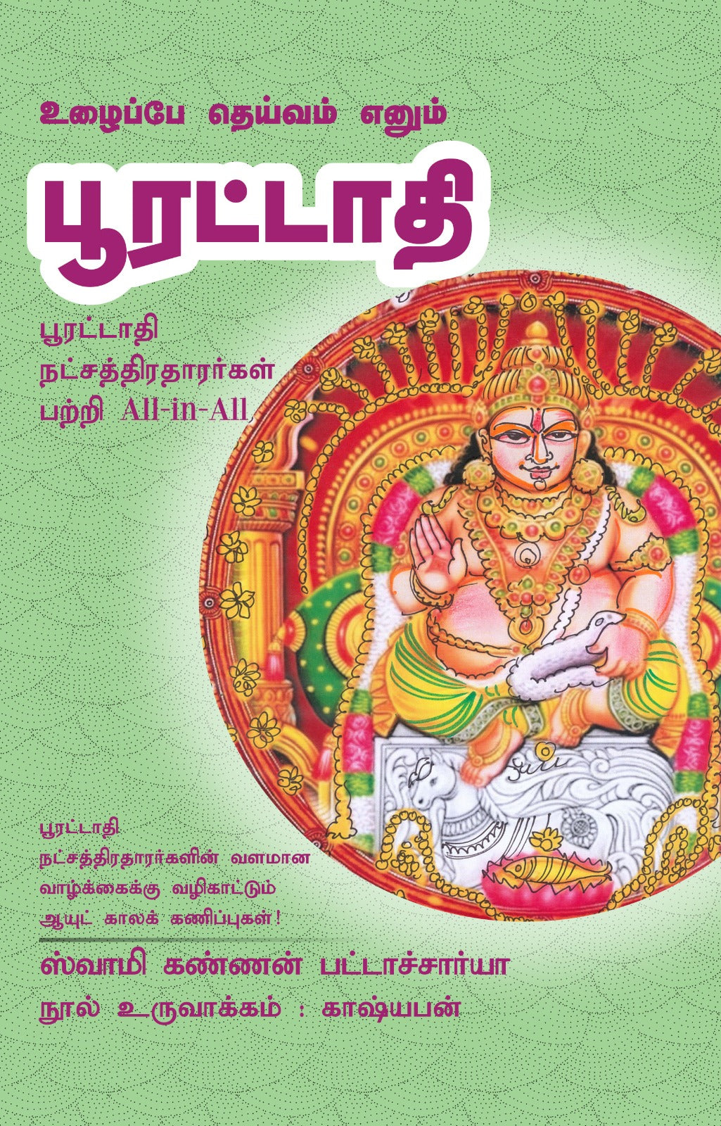 பூரட்டாதி - Uzhaippe Deivam Enum Poorattadhi All-in-All About Pooratadhi Nakshatra- Tamil