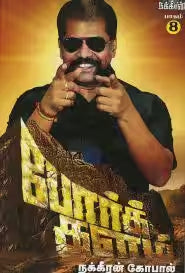போர்க்களம் - 8 பாகங்கள்