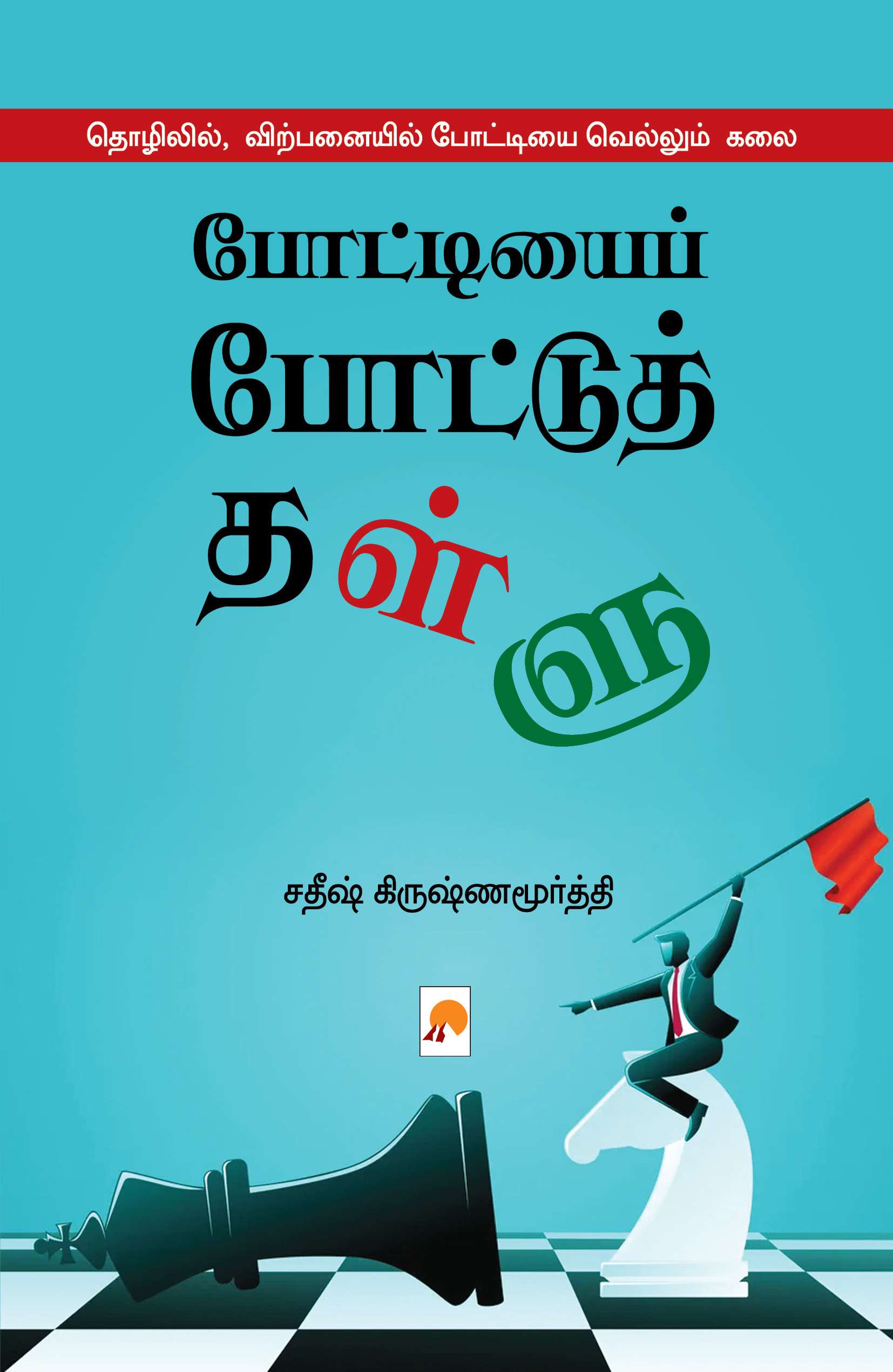 போட்டியைப் போட்டுத் தள்ளு / Pottiyai Pottu Thallu