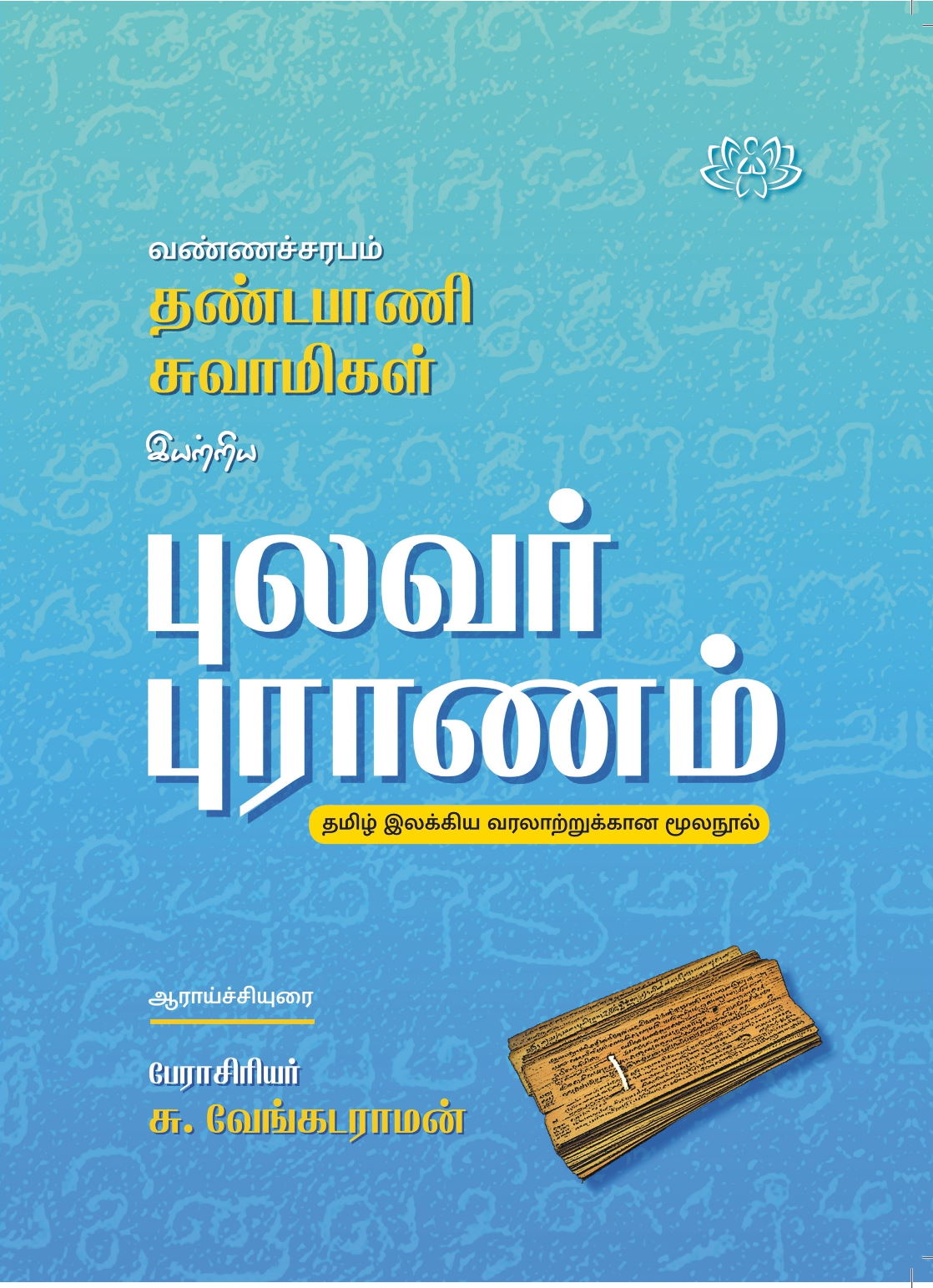 புலவர் புராணம்