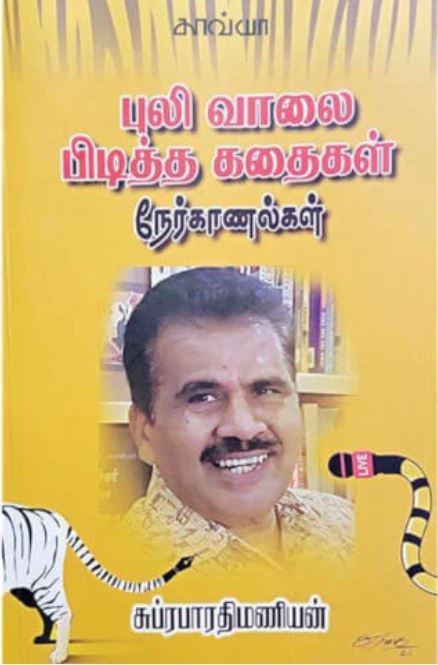 புலி வாலை பிடித்த கதைகள்