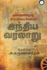 புனைவுகலிலிருந்து மீட்டெடுக்கப்படவேண்டிய இந்திய வரலாறு