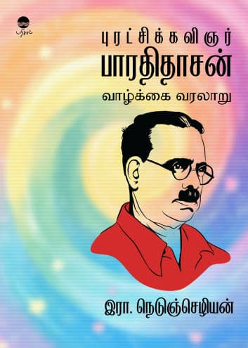 புரட்சிக்கவிஞர் பாரதிதாசன்-வாழ்க்கை வரலாறு