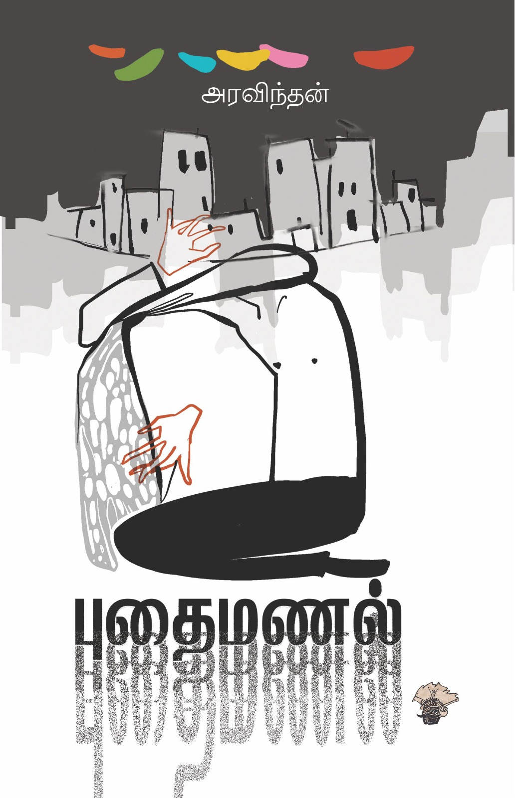 புதைமணல்