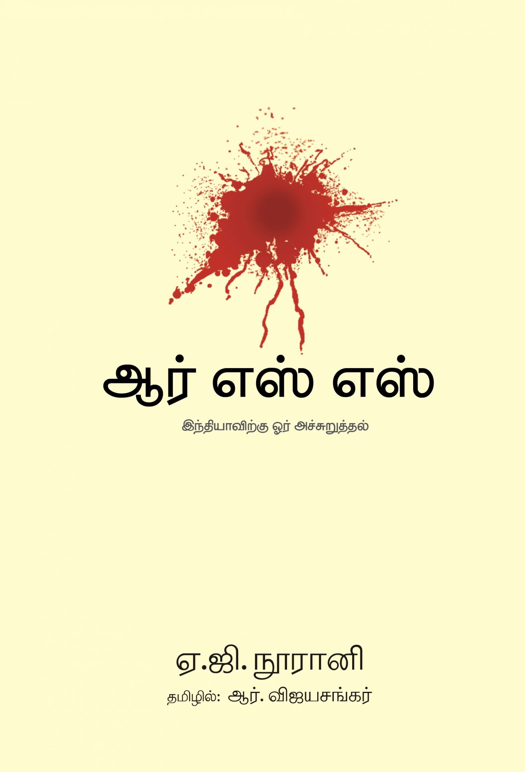ஆர்.எஸ்.எஸ். இந்தியாவிற்கு ஓர் அச்சுறுத்தல்