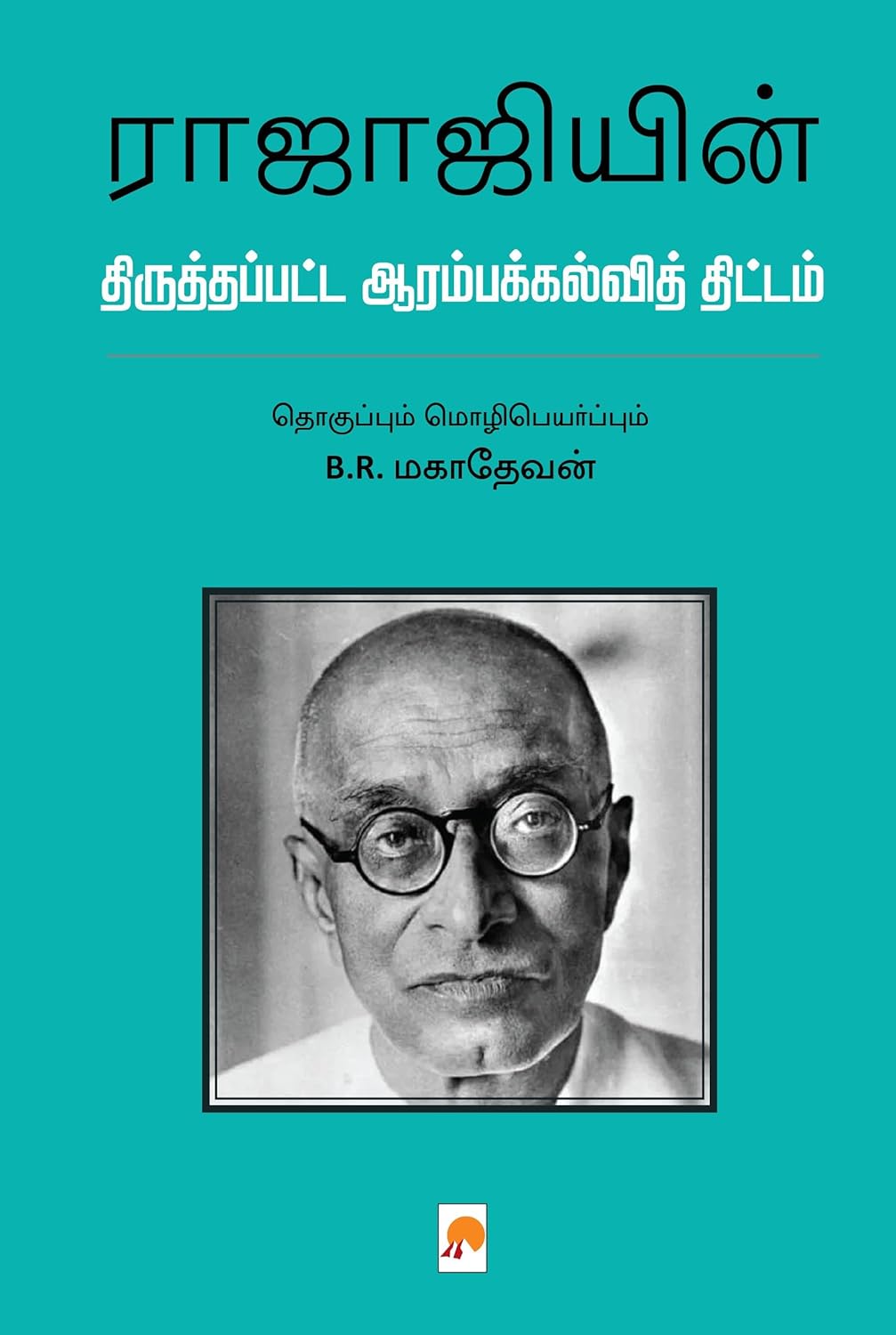 ராஜாஜியின் திருத்தப்பட்ட ஆரம்பக்கல்வித் திட்டம்/Rajajiyin Thiruthappatta ArambaKalvi Thittam