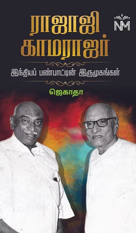 ராஜாஜி காமராஜர் இந்தியப் பண்பாட்டின் இருமுகங்கள்