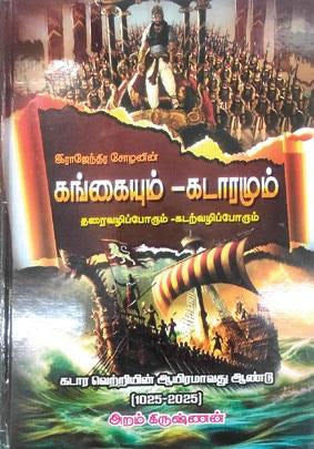 இராஜேந்திர சோழனின் கங்கையும் கடாரமும்