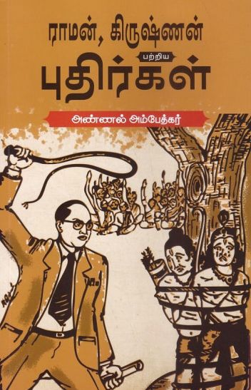 ராமன், கிருஷ்ணன் பற்றிய புதிர்கள்