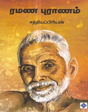 ரமண புராணம்