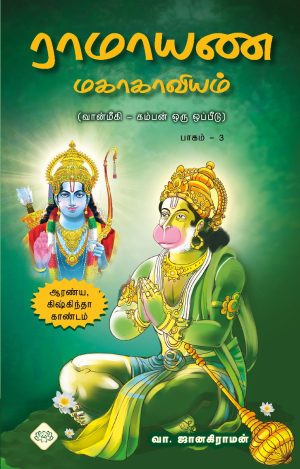 ராமாயண மகாகாவியம்- பாகம்-3 (ஆரண்யா,கிஷ்கிந்தா காண்டம்)
