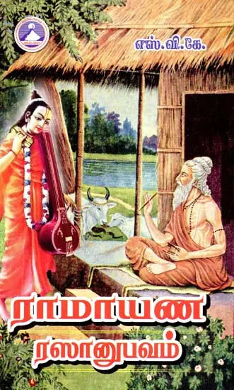 ராமாயண ரஸானுபவம்
