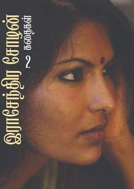 ராசேந்திர சோழன் கதைகள் 2