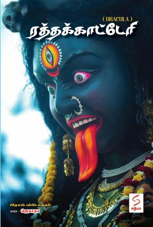 ரத்தக்காட்டேரி