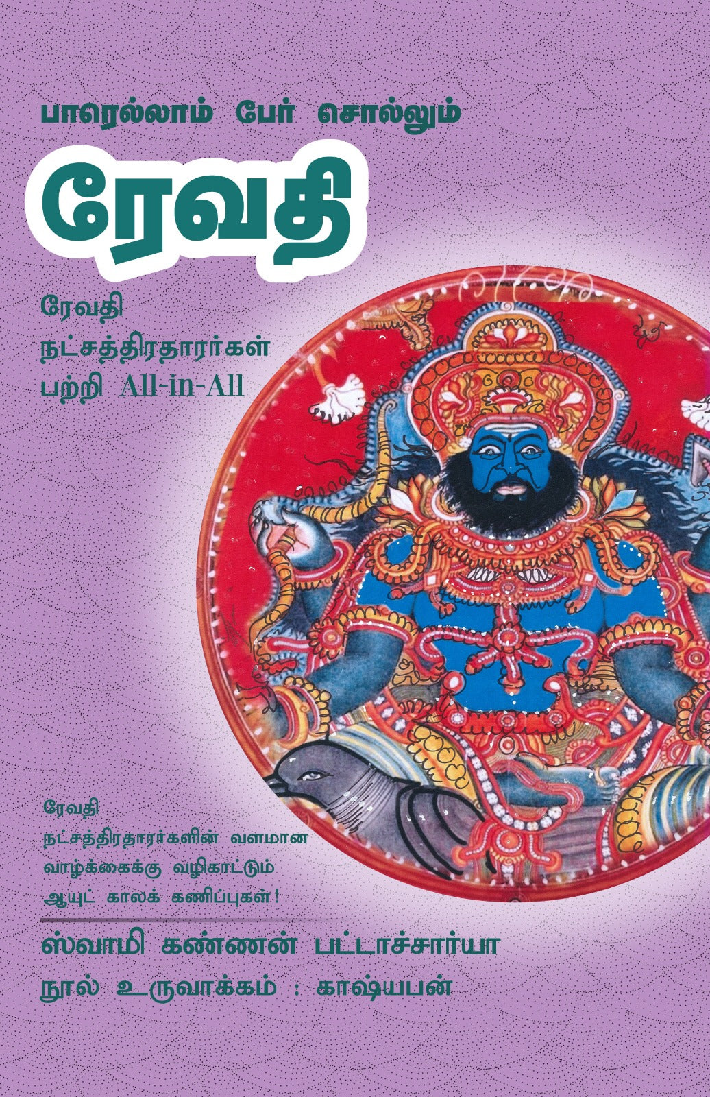 ரேவதி- Parellam Per Sollum Revathi All-in-All About Revathi Nakshatra- Tamil