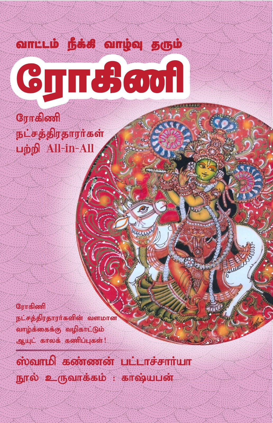 ரோகிணி- Vaattam Neeki Vazhu tharum Rohini All-in-All About Rohini Nakshatra- Tamil