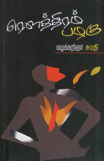 ரெளத்திரம் பழகு